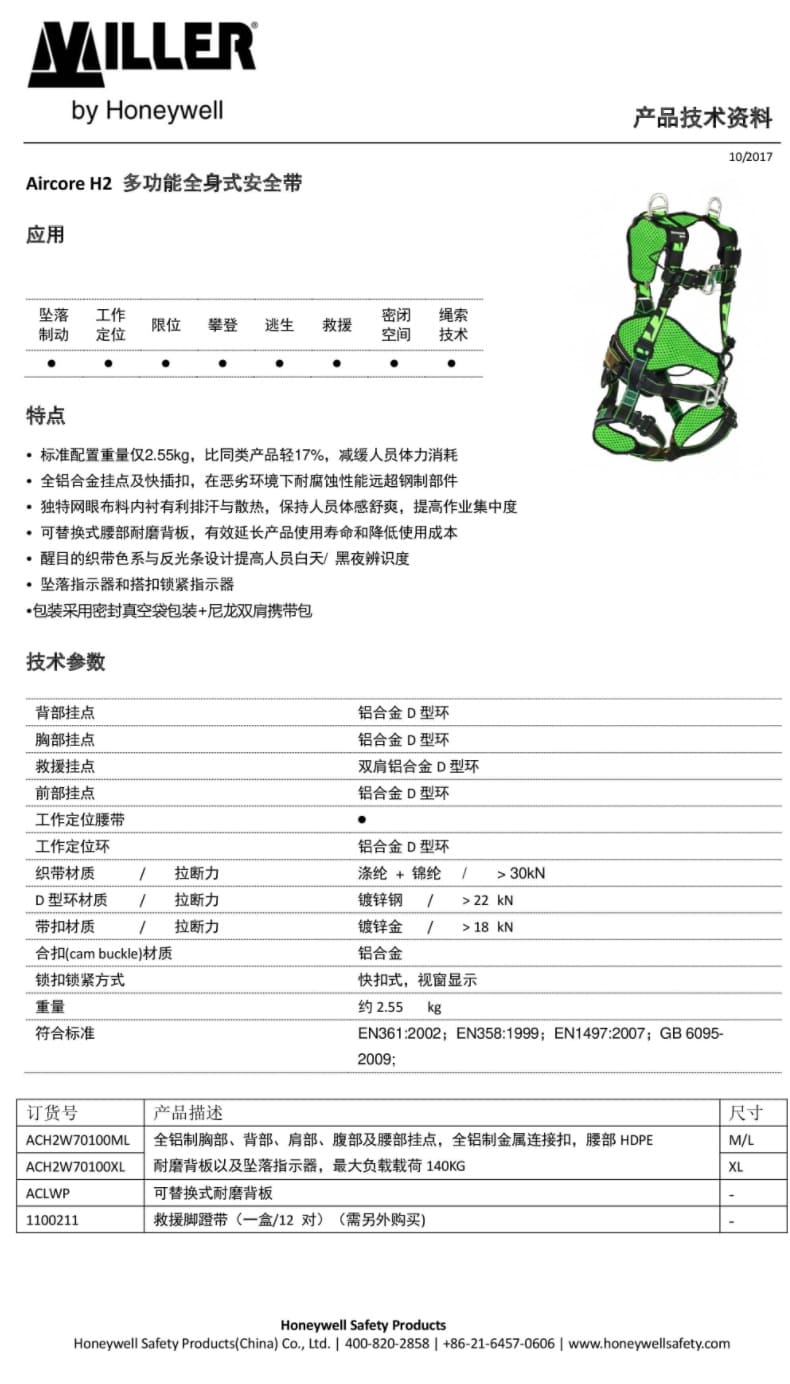霍尼韦尔（Honeywell） ACH2W70100ML AirCore H2 全身式风电安全带